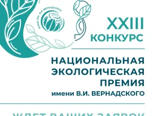 Открыт прием заявок на XXIII конкурс «Национальная экологическая премия имени В.И. Вернадского»